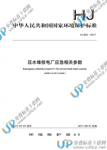 HJ 842-2017 免费下载