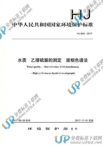 HJ 849-2017 免费下载