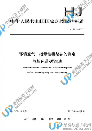 HJ 852-2017 免费下载