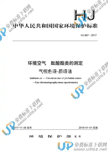 HJ 867-2017 免费下载