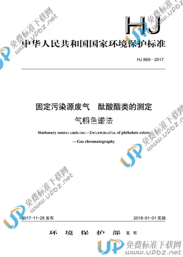 HJ 869-2017 免费下载