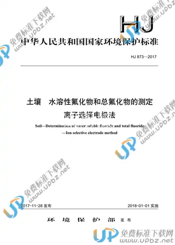 HJ 873-2017 免费下载