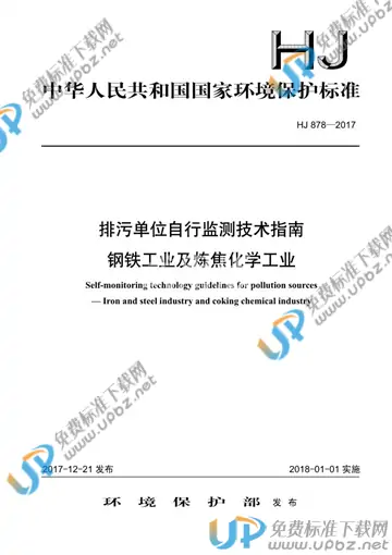 HJ 878-2017 免费下载