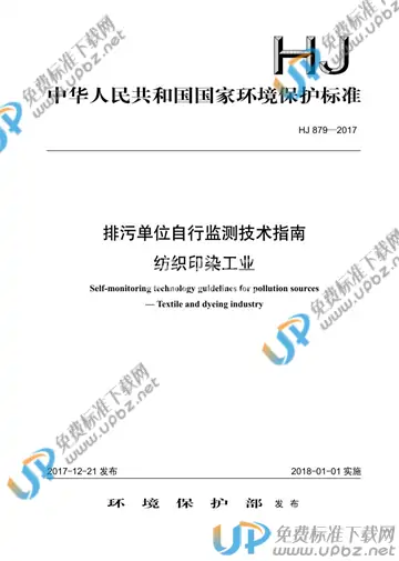 HJ 879-2017 免费下载