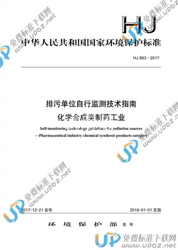 HJ 883-2017 免费下载