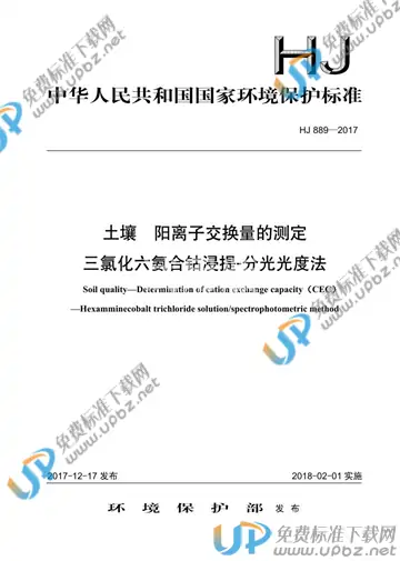 HJ 889-2017 免费下载
