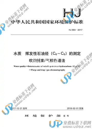 HJ 893-2017 免费下载