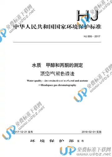 HJ 895-2017 免费下载