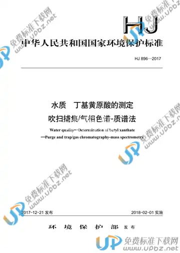 HJ 896-2017 免费下载