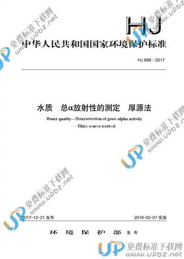HJ 898-2017 免费下载