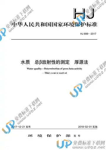 HJ 899-2017 免费下载