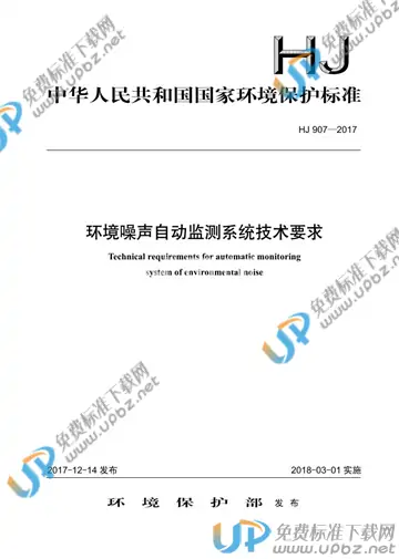 HJ 907-2017 免费下载