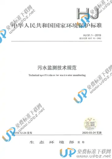 HJ 91.1-2019 免费下载