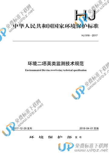 HJ 916-2017 免费下载
