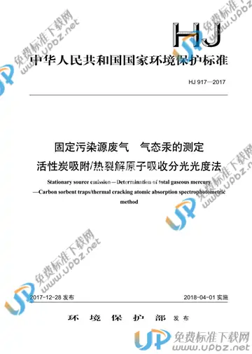 HJ 917-2017 免费下载