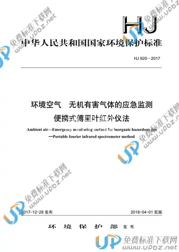 HJ 920-2017 免费下载