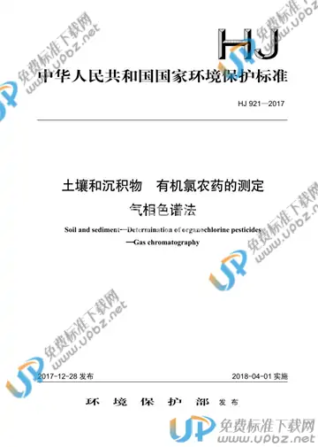 HJ 921-2017 免费下载