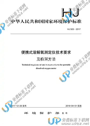 HJ 925-2017 免费下载