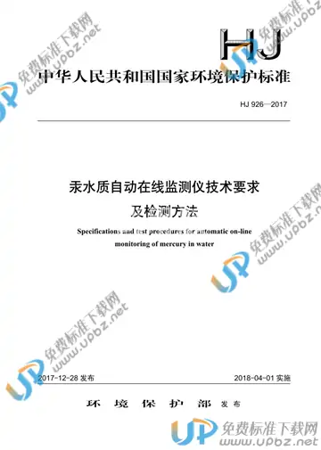 HJ 926-2017 免费下载