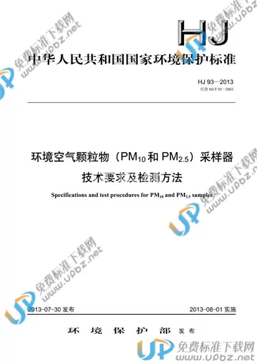 HJ 93-2013 免费下载