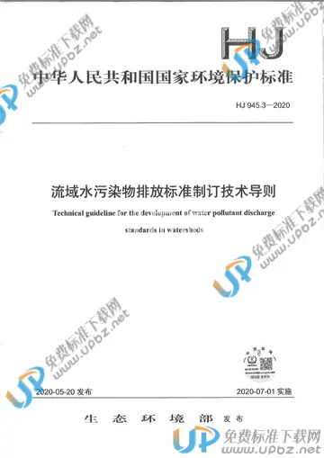 HJ 945.3-2020 免费下载