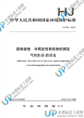 HJ 951-2018 免费下载