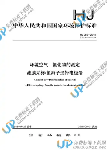 HJ 955-2018 免费下载