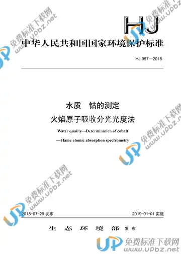 HJ 957-2018 免费下载