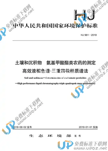 HJ 961-2018 免费下载
