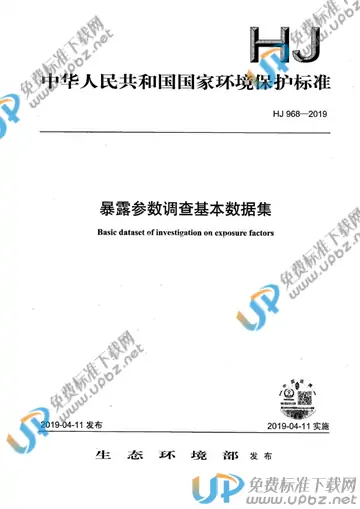 HJ 968-2019 免费下载