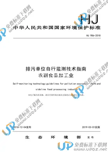 HJ 986-2018 免费下载