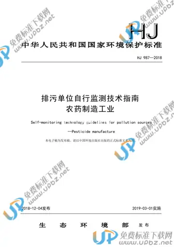 HJ 987-2018 免费下载