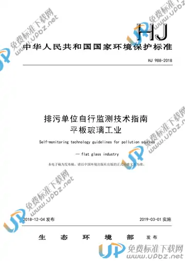 HJ 988-2018 免费下载