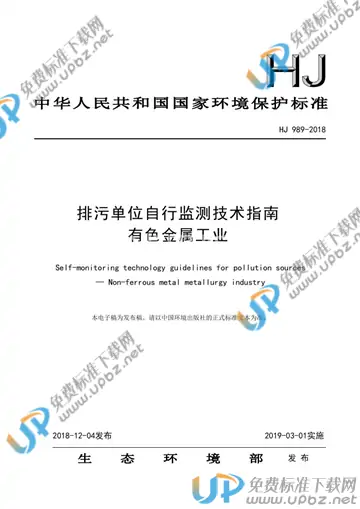 HJ 989-2018 免费下载