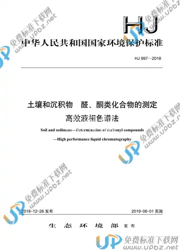 HJ 997-2018 免费下载