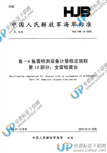 HJB 449.14-2009 免费下载