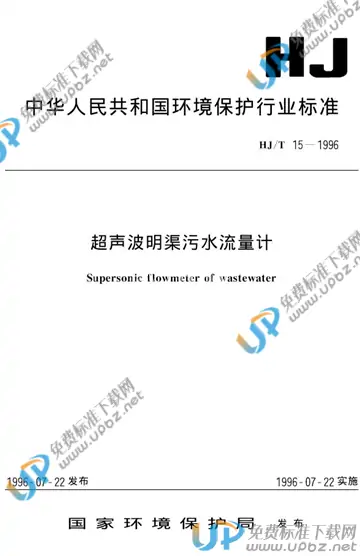 HJ/T 15-1996 免费下载