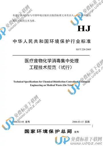 HJ/T 228-2005 免费下载