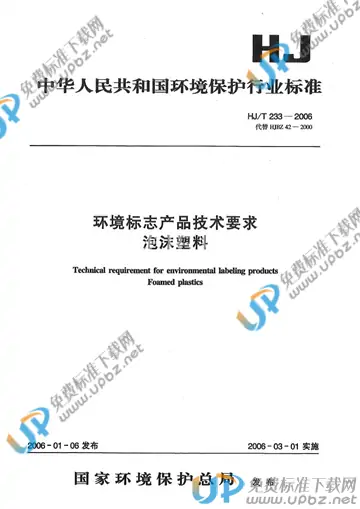HJ/T 233-2006 免费下载