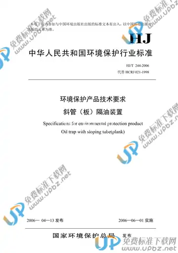 HJ/T 244-2006 免费下载