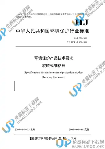 HJ/T 250-2006 免费下载