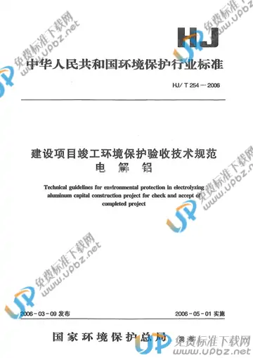 HJ/T 254-2006 免费下载