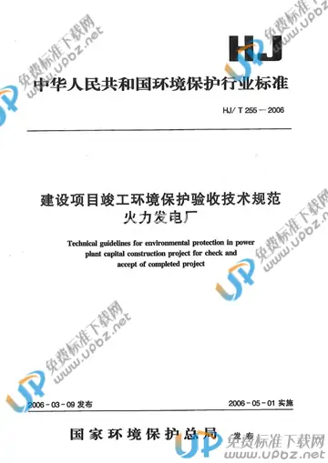 HJ/T 255-2006 免费下载