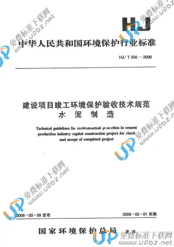 HJ/T 256-2006 免费下载