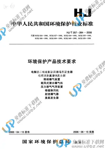 HJ/T 257-2006 免费下载