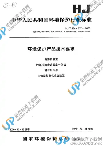 HJ/T 334-2006 免费下载