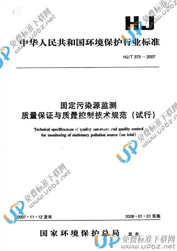 HJ/T 373-2007 免费下载