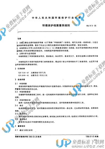 HJ/T 9-1995 免费下载