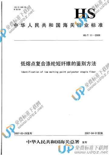 HS/T 11-2006 免费下载