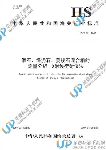 HS/T 12-2006 免费下载